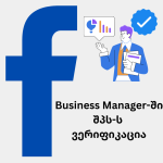 business manager-ვერიფიკაცია