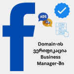 domain-ის ვერიფიკაცია ბიზნეს მენეჯერში