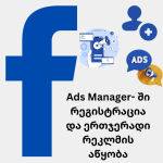 ads manager-ში რეგისტრაცია და ერთჯერადი რეკლამის აწყობა