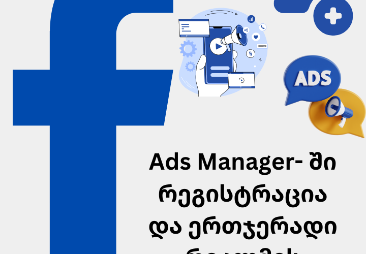 ads manager-ში რეგისტრაცია და ერთჯერადი რეკლამის აწყობა