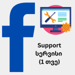 Support სერვისი (1 თვე)