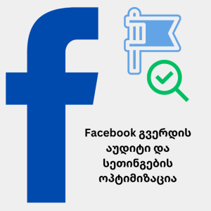 Facebook გვერდის აუდიტი და სეთინგების ოპტიმიზაცია