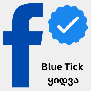 blue-tick-ის ყიდვა