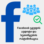 Facebook ჯგუფის აუდიტი და სეთინგების ოპტიმიზაცია