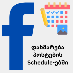 დახმარება პოსტების Schedule-ებაში