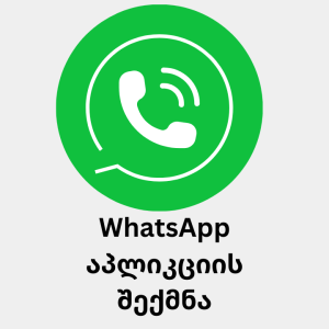 WhatsApp აპლიკციის შექმნა