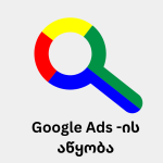 Google ads აწყობა