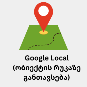 Google local (ობიექტის რუკაზე განთავსება)