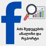 Ads შედეგების ანალიზი და რეპორტი