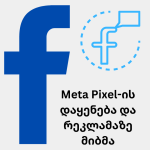 Meta pixel--ის დაყენება