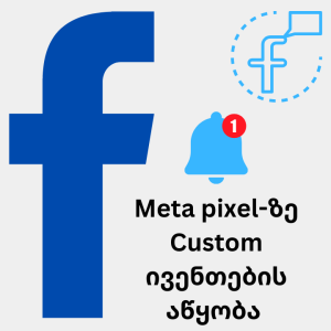 Meta pixel-ზე Custom ივენთების აწყობა