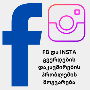 Facebook და Instagram გვერდების გადაბმის პრობლემის მოგვარება