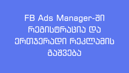 fb-ads-managershi-registracia